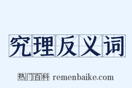究理反义词是什么意思的图片